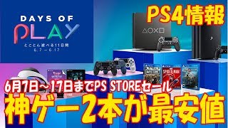 【PS4神ゲー２０１９】Days of play セール6月17日まで　あの神ゲームも最安値　　　【最強列伝GORIKI】