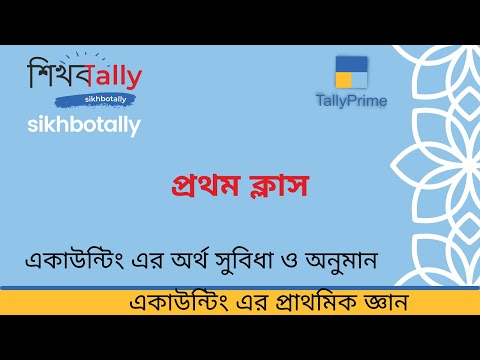 ক্লাস-1 অ্যাকাউন্টিং অর্থ, সুবিধা এবং কি কি অনুমানের এর উপরে একাউন্টিং দাঁড়িয়ে আছে ?