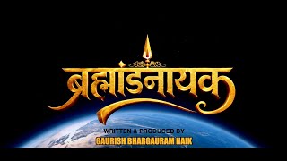 ब्रम्हांडनायक / BRAMHANDNAYAK (MOVIE)  OFFICIAL TRAILER.  screenshot 2