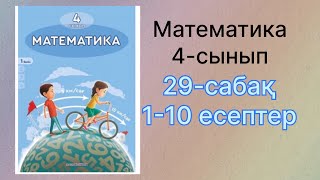 картинка: 4-сынып 29-сабақ математика 1-10 есептер шығарылу жолымен
