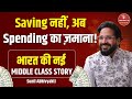 Saving नहीं, अब Spending का ज़माना! 💸 | भारत की नई Middle Class Story || Sunil Abhivyakti