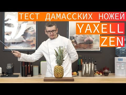 Тест дамасских ножей YAXELL ZEN. Обзор японских ножей YAXELL ZEN.