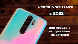 Redmi Note 8 Pro в 2022 - БРАТЬ ИЛИ СЛИВАТЬ? ВСЯ ПРАВДА.