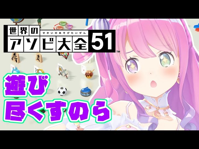 【アソビ大全】夜更かしして世界のゲームで遊びまくるのら！【姫森ルーナ/ホロライブ】のサムネイル