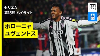 【ボローニャ×ユヴェントス｜ハイライト】セリエA第15節｜2025-26シーズン

