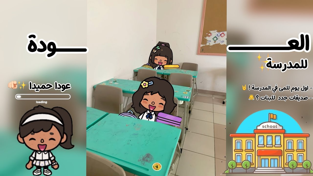 العودة للمدرسة