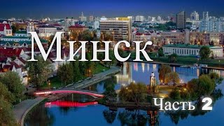 ?????. ??????????. ????? 2 / Minsk. Belarus Part 2