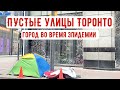 Торонто во время эпидемии | Палатки с бездомными в центре Торонто