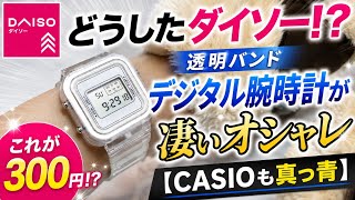 【どうしたダイソー！？】透明バンドデジタル腕時計が凄いオシャレ【CASIOも真っ青】Transparent band digital watch is super stylish [Daiso]