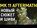 НОВЫЙ СЮЖЕТ + ИГРА ЗА ШИВА - Mortal Kombat 11 Aftermath / Мортал Комбат 11 Последствия