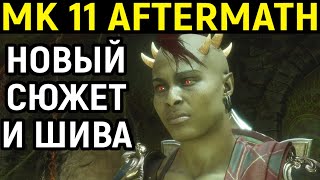 НОВЫЙ СЮЖЕТ ИГРА ЗА ШИВА Mortal Kombat 11 Aftermath Мортал Комбат 11 Последствия