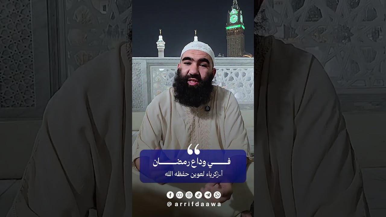 في وداع رمضان #بالريفية للأستاذ زكرياء لعوين حفظه الله