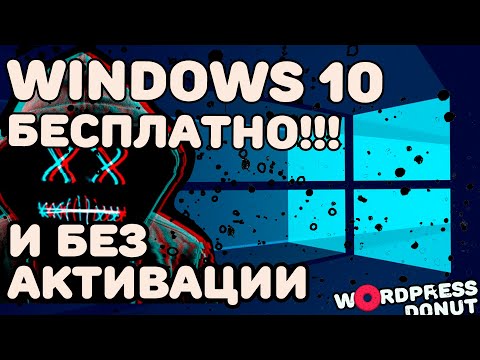 Как установить Windows 10 на ПК без ключа и бесплатно пользоваться, не активируя