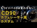 もうビジネスバイクとは言わせない、カフェレーサー風カスタム ＣＤ９０（ベンリィ）