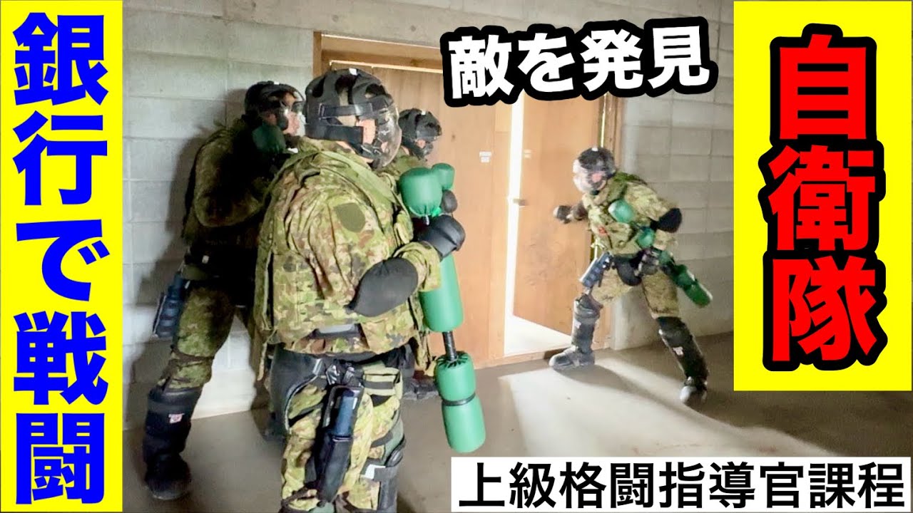 陸上自衛隊「銀行に突入し戦闘」する訓練！上級格闘指導官課程