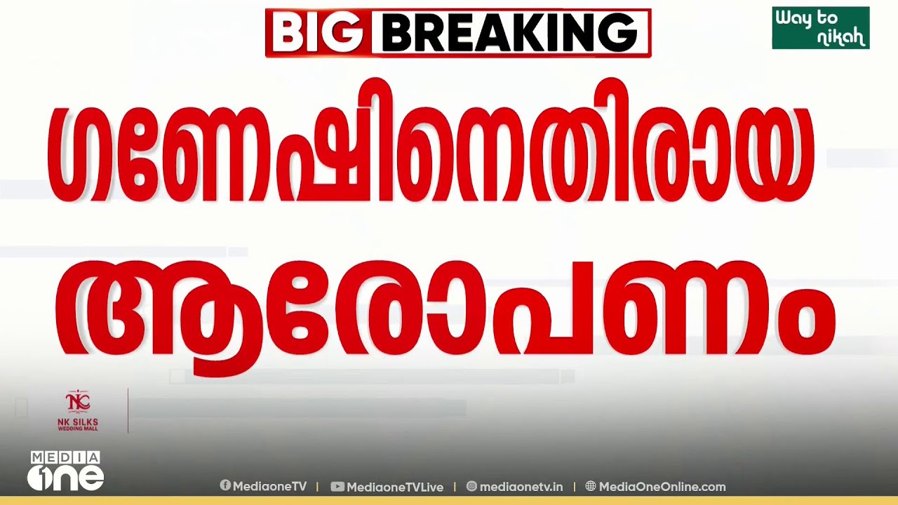 ​മന്ത്രി ഗണേഷ് കുമാറിനെതിരായ ഭാര്യയുടെ ആരോപണം ; ​ഗൗരവത്തിലെടുത്ത് LDF