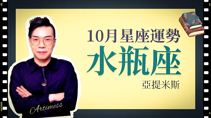 水瓶座10月星座运势超完整解析2021 ｜ 亚提聊星座 - 天天要闻
