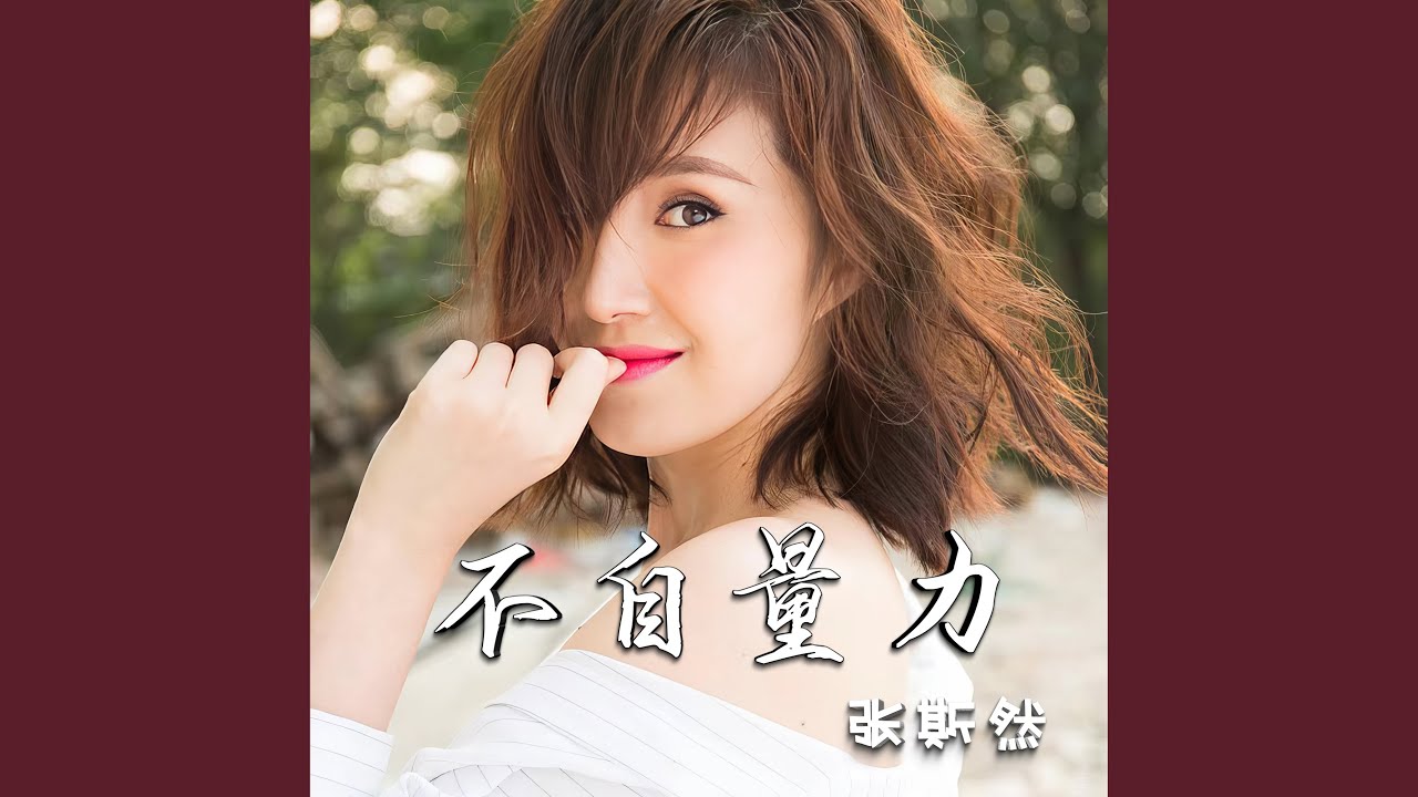表里不一 auf YouTube ansehen 表里不一 auf YouTube ansehen
