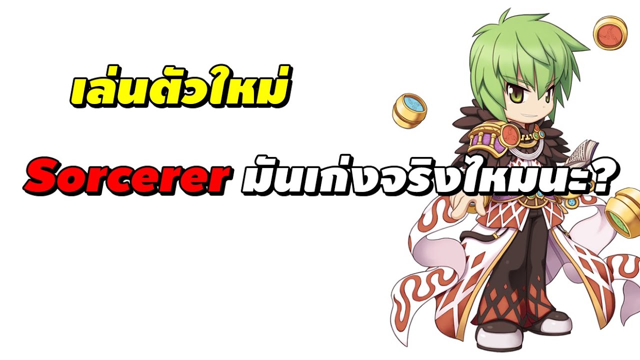 แมน ro 2022 Update เล่นตัวใหม่ Sorcerer มันเก่งจริงไหมนะ? | Ragnarok Online Gravity (RO GGT)