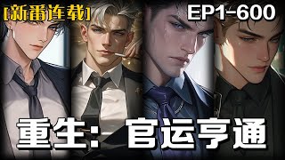 《重生：官運亨通》第1-600話：前世唯唯諾諾，卻慘淡收場！今生洞悉先機，劉浮生重回官場。這一次，他不再隱忍，於黑白之間執掌乾坤，誓要以雷霆手段，掃清仇敵，踏上萬丈青雲！