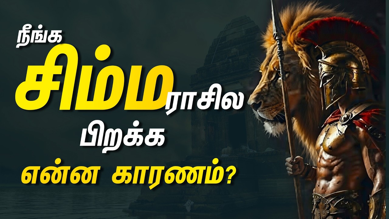 சிம்மம் - உங்க பிறப்பின் ரகசியம் இது தான்.. | Simmam Rasi palan