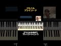 【プレイコード】1音1音にハーモニーをつける！#shorts #piano #jazz