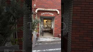 スカイハイツ広沢📍東京世田谷 🇯🇵 Setagaya Tokyo 🤓 BEYOND樂隊黃家駒曾在日本東京住處