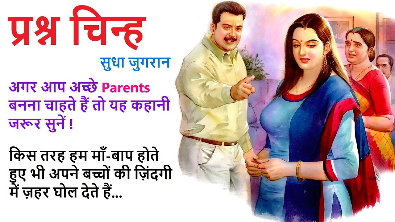 Prashn प्रश्न चिन्ह ll सुधा जुगरान कहानी ll Prashn Chinha ll Sudha Jugran Story ll The Golden Storie