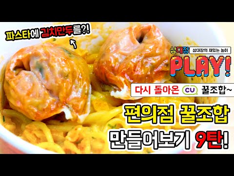 편의점 훠거, 편의점 김치크림파스타, 편의점 순대곱창볶음밥...편의점 <strong>KING</strong> IS <strong>BACK</strong> ! 편의점 꿀조합의 원조가 돌아왔습니다(Convenience store Foods)