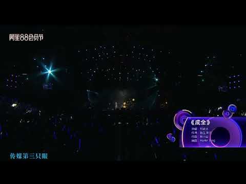 劉若英- 成全 #阿里88群星演唱會