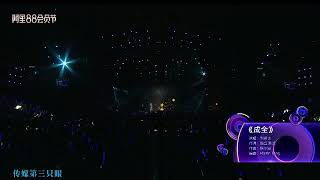 劉若英- 成全 #阿里88群星演唱會