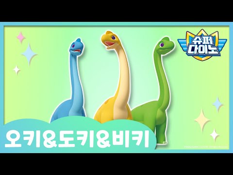 [슈퍼다이노] 🦖 오키&도키&비키 캐릭터 소개｜매주 일요일 SBS 방송!