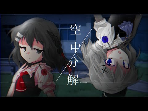 【東方改変PV／お祝い／全力で挑み楽しめ！PV大会】空中分解