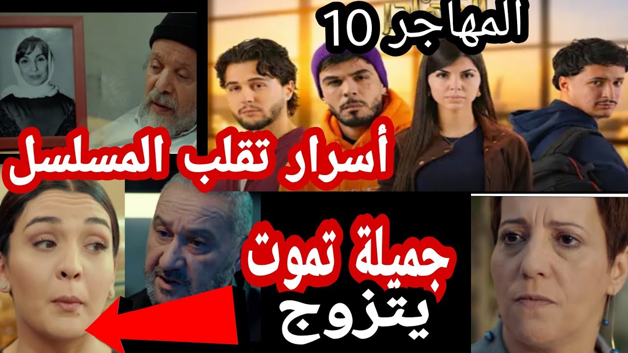 مسلسل المهاجر دراما اجتماعية تناقش الهجرة احداث يومية اسرار تقلب المسلسل 