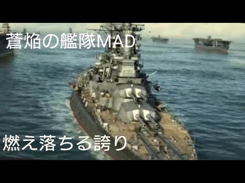 5周年記念蒼焔の艦隊MAD 　燃え落ちる誇り