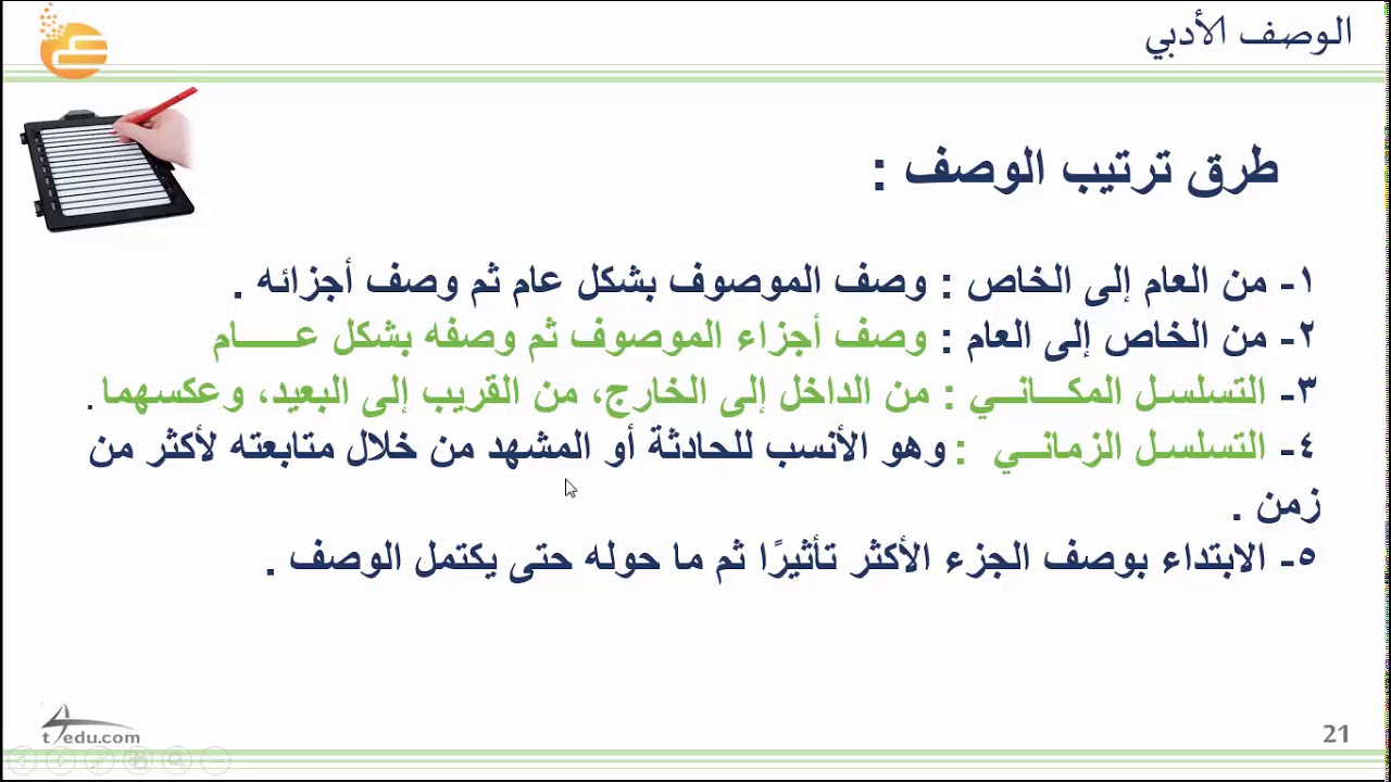 الوصف الأدبي Youtube