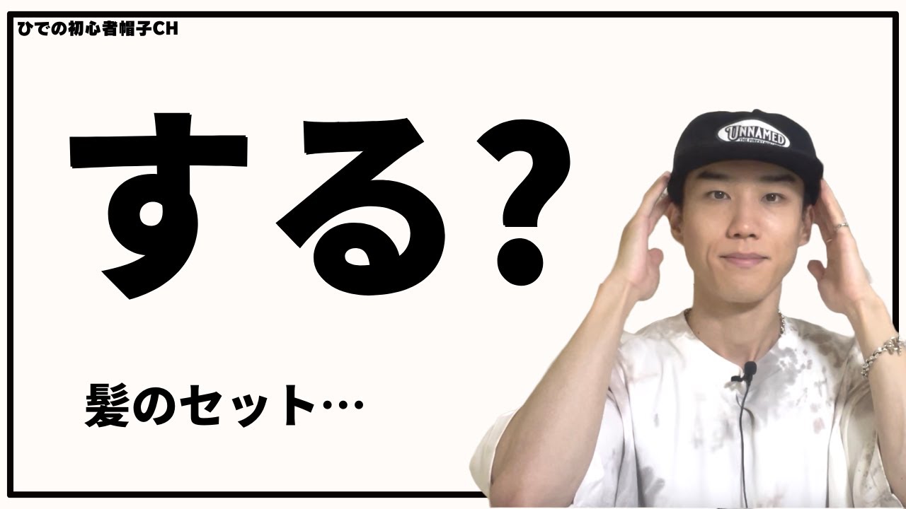 教えて！】帽子をかぶるときのヘアセット、どうする？ - YouTube