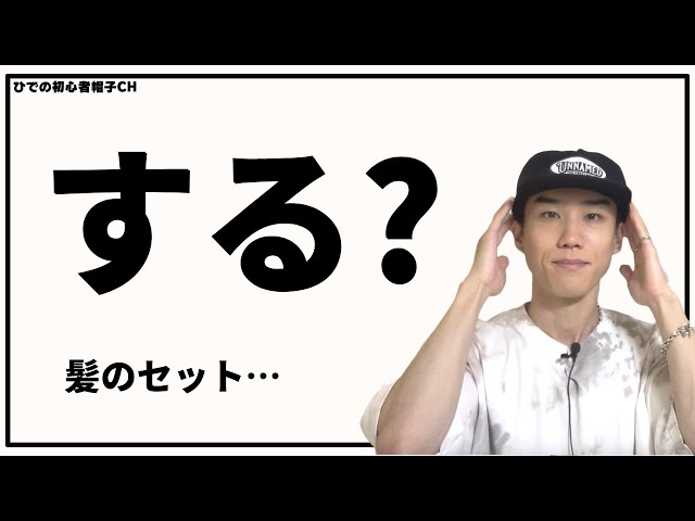 教えて！】帽子をかぶるときのヘアセット、どうする？ - YouTube