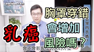 胸罩與乳癌風險真相揭秘Bra and breast cancer risk explained【邱正宏談醫美】 @GrandBeauty  ​