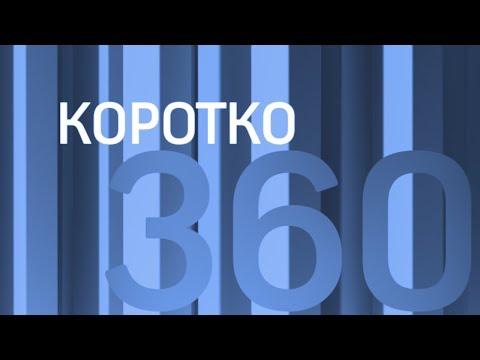 Коротко 04.04.2018