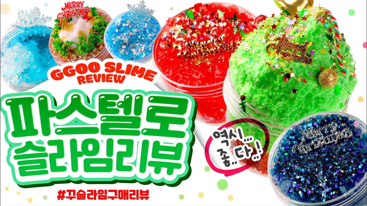 💚🤔거..꾸준히 좋기도 힘든데🤔❤️최애 장수마켓 파스텔로 🎄크리스마스🎄 박스  구매리뷰 🥰 꾸 슬라임 구매리뷰 slime asmr