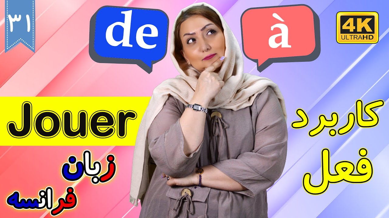 کاربرد فعل Jouer با à یا de | آموزش زبان فرانسه | ❶❸ درس 31