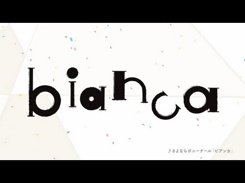 別マ新増刊「bianca」スペシャルムービー