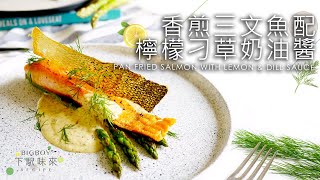 Pan Seared Salmon with Lemon \& Dill Sauce｜BigBoyRecipe