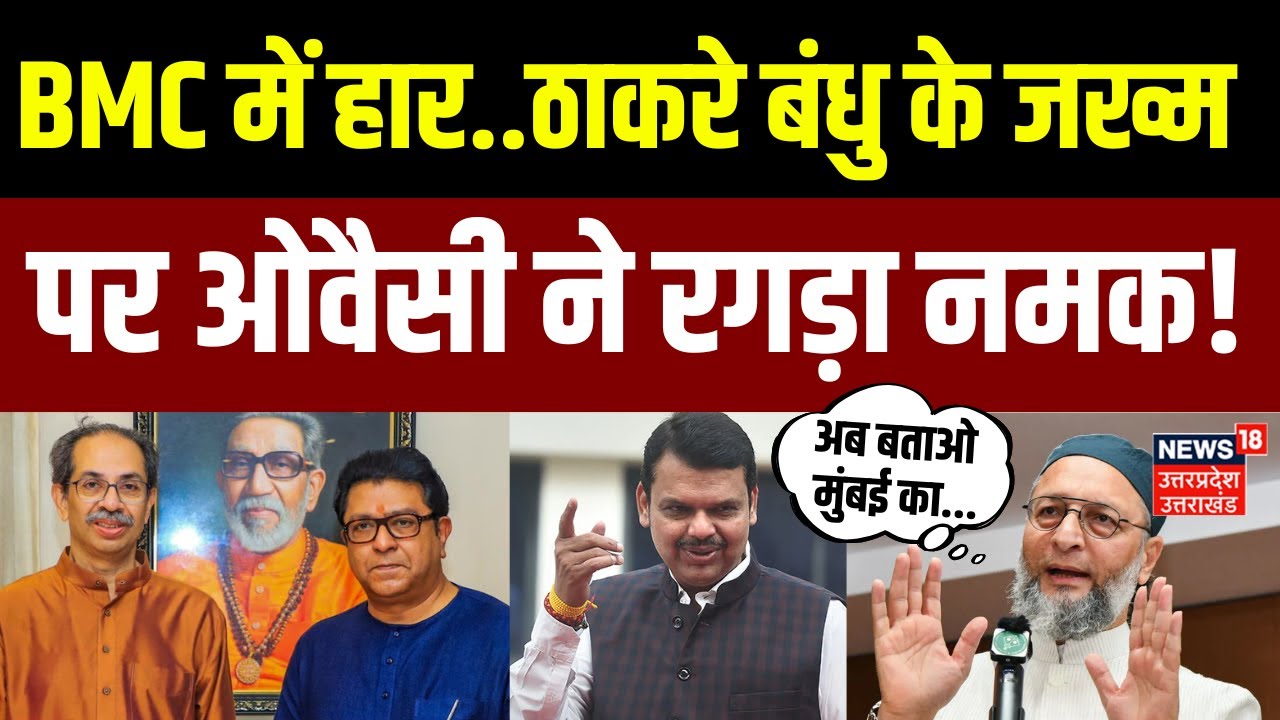 BMC Election Results 2026: Thackrey Brothers की हार पर ये क्या बोल गए Asaduddin Owaisi? | BJP | N18V