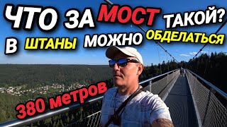 ЖИЗНЬ В ГЕРМАНИИ. НЕ БОЙСЯ ВЫСОТЫ. ЭКСТРЕМАЛЬНЫЙ ОТДЫХ. ПОЕДЕМ ПОЕДИМ.