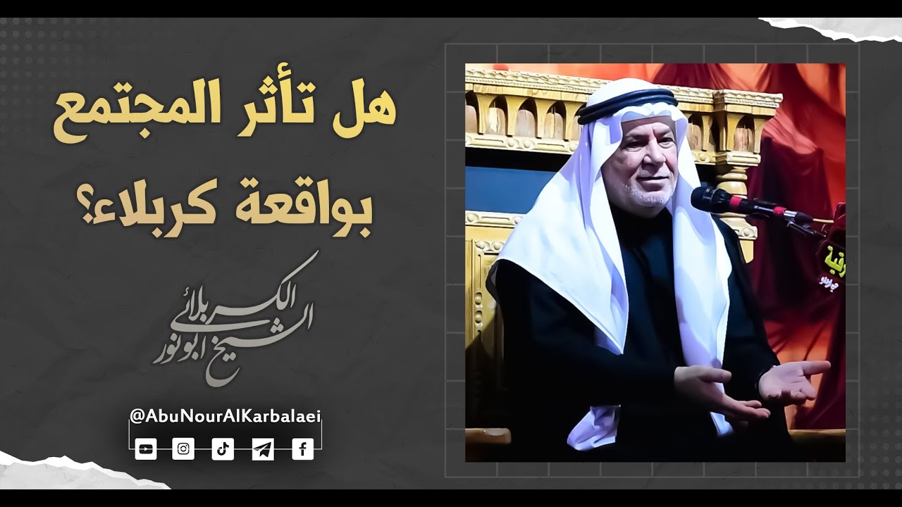 الشيخ ابو نور الكربلائي | هل تأثر المجتمع بواقعة كربلاء؟