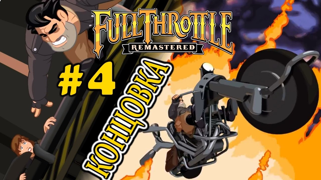 [PS4 Pro] Full Throttle Remastered (Полный Газ) #4: Концовка