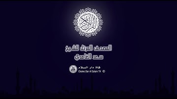 سورة الأعلى جودة عالية  بصوت القارئ سعد الغامدي  Surat Al A'la Saad Al Ghamidi