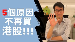 5個原因不再買港股!!!｜5 REASONS NOT TO BUY HK STOCKS ANYMORE!!!